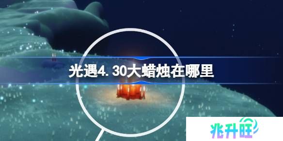 光遇4.30大蜡烛在哪里-光遇4月30日大蜡烛位置攻略
