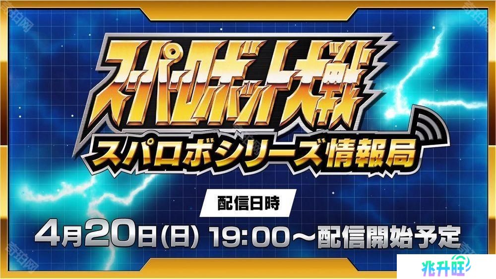 《超级机器人大战》线上节目于4月20晚播出 将带来《超级机器人大战 Y》等最新情报