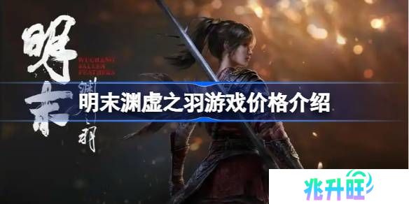 明末渊虚之羽多少钱-明末渊虚之羽价格介绍