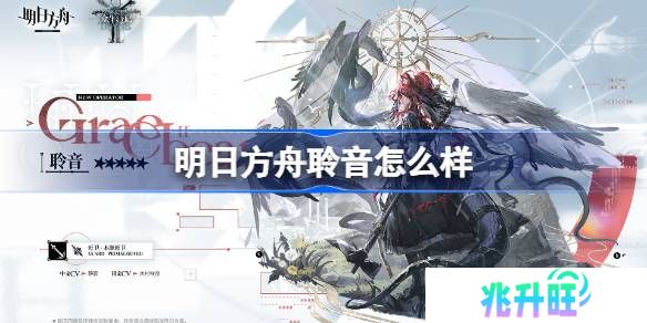 明日方舟聆音怎么样-明日方舟聆音技能介绍