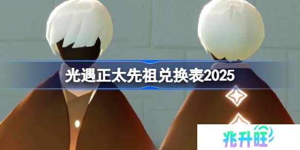 光遇正太先祖兑换图2025-光遇鸣谢收藏家先祖兑换表2025