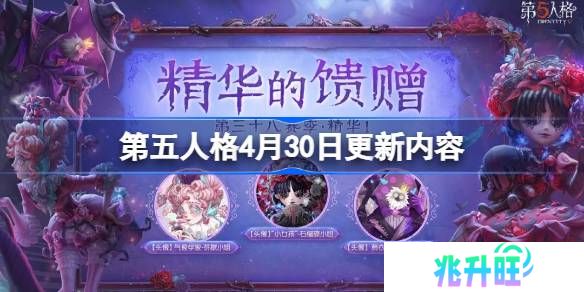 第五人格4月30日更新内容-第五人格4月30日更新了什么