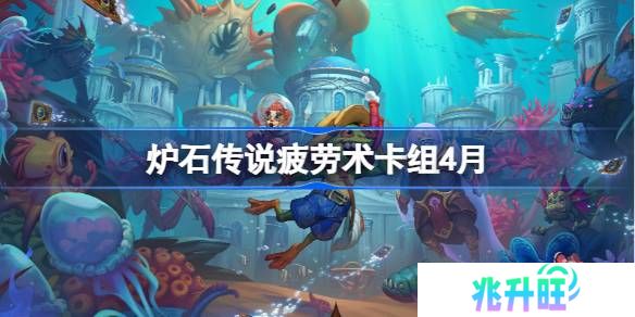 炉石传说疲劳术卡组怎么搭配 炉石传说疲劳术推荐4月