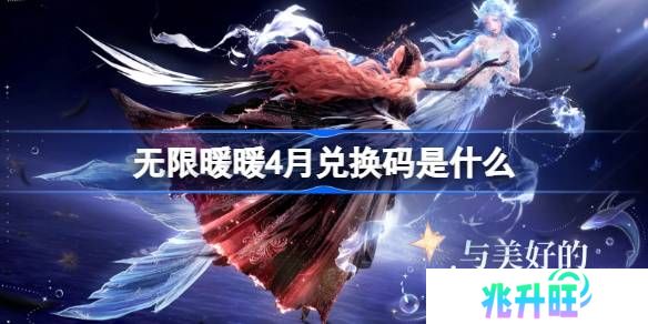 无限暖暖4月兑换码是什么-无限暖暖1.5版本兑换码一览