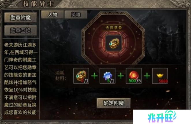 【龙之霸业】勋章附魔、互换