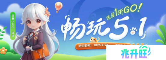 “畅玩五一”：五一狂欢，游戏盛宴等你来！