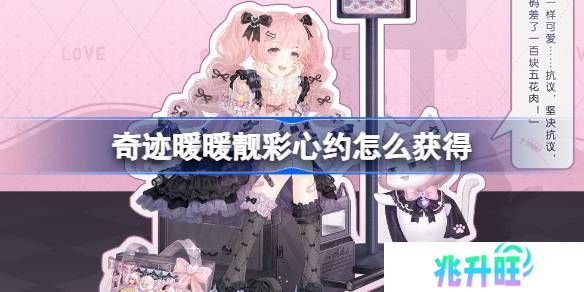 奇迹暖暖靓彩心约怎么获得-奇迹暖暖靓彩心约套装获取攻略