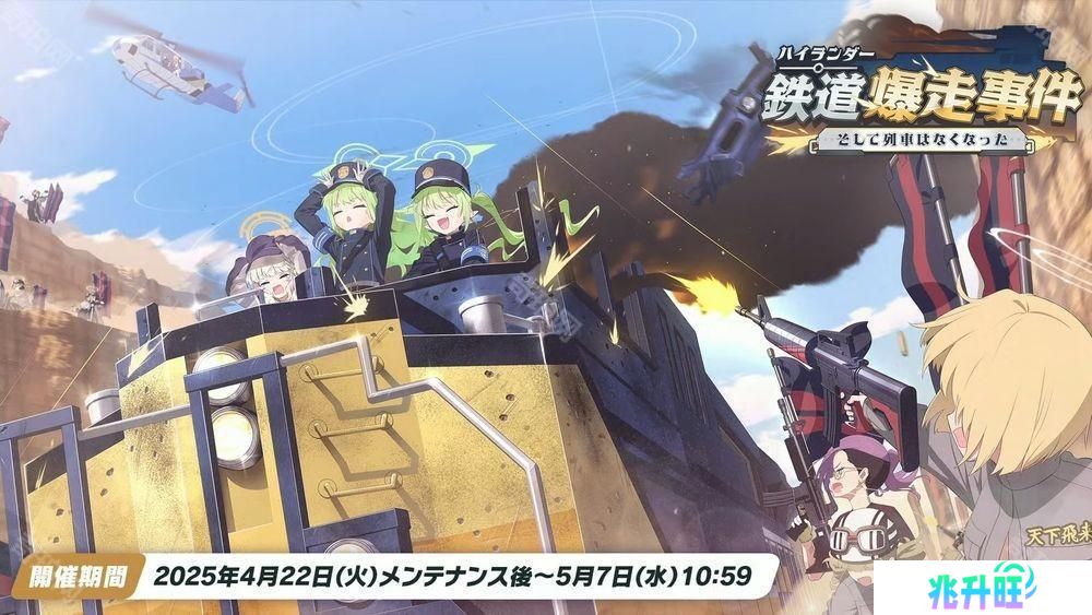 《蔚蓝档案》日服公布新活动「高地人铁道失控事件」 铁道双子「光」「希望」正式实装
