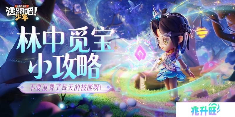 《逃跑吧少年》林中觅宝小攻略