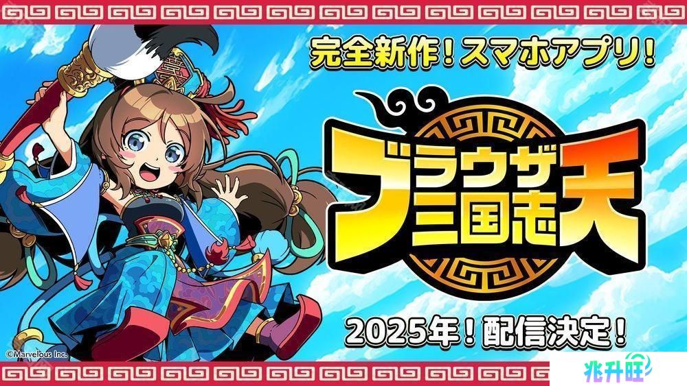 《Q 卡三国志》手机完全新作《Q 卡三国志 天》预计 2025 年在日本上市