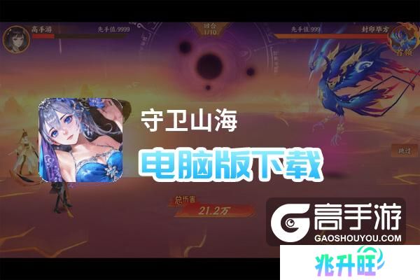 守卫山海电脑版下载 守卫山海电脑版安卓模拟器推荐