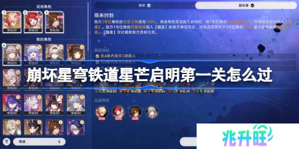 崩坏星穹铁道星芒启明第一关怎么过-崩坏星穹铁道星芒启明第一关阵容