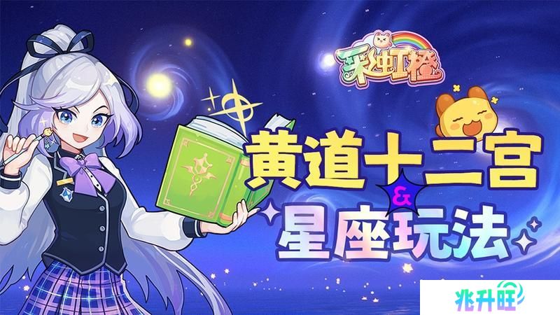 《彩虹橙》星座玩法介绍