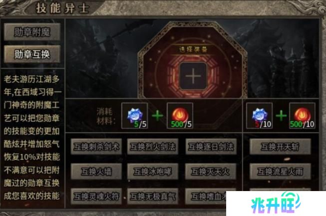 《龙之霸业》勋章系统：勋章附魔、互换功能详解！