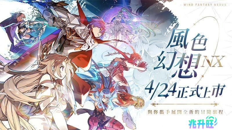 《风色幻想 NeXus》台服4月23日上线 公测活动公开