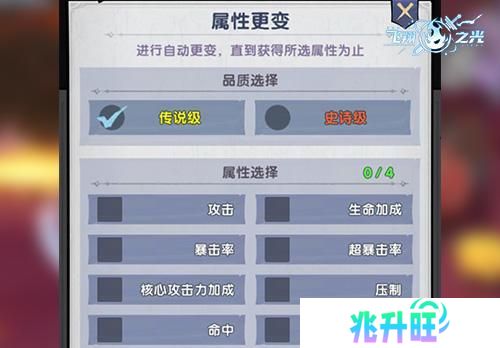 《飞翔之光》洗练攻略：词条系统详解