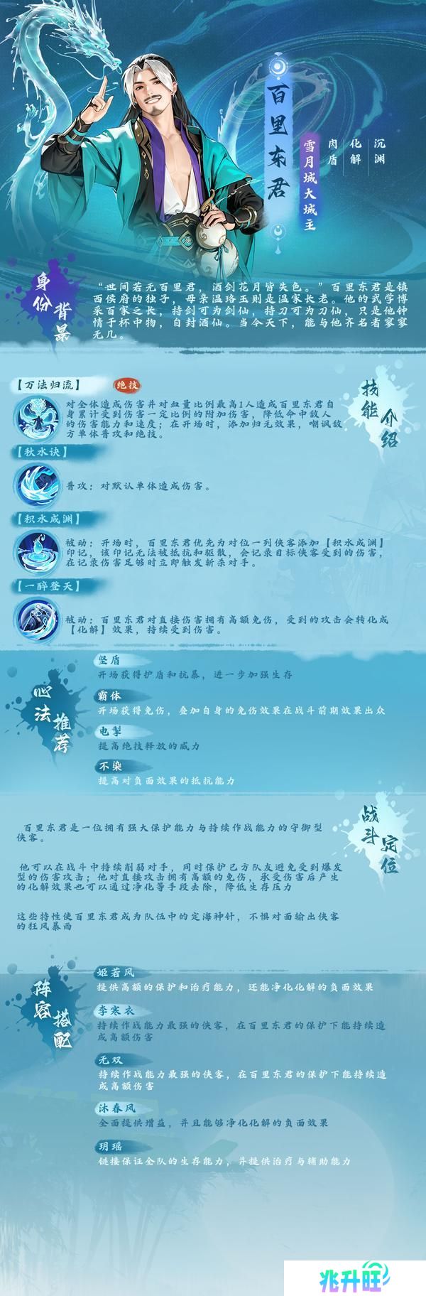 少歌百晓堂·角色篇丨百里东君——武道神话，雪月城主