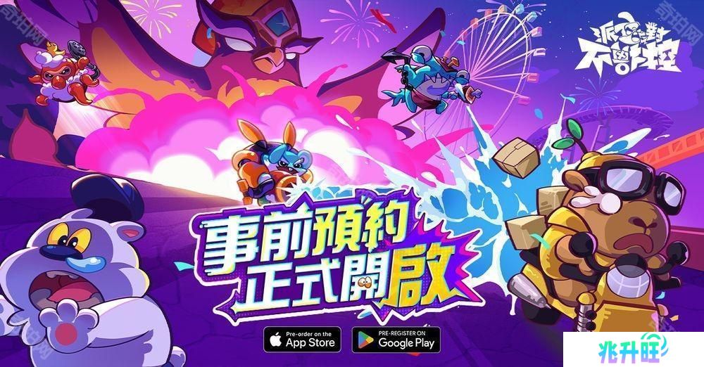 进化策略 PVP《派对不兽控》事前预约正式开启