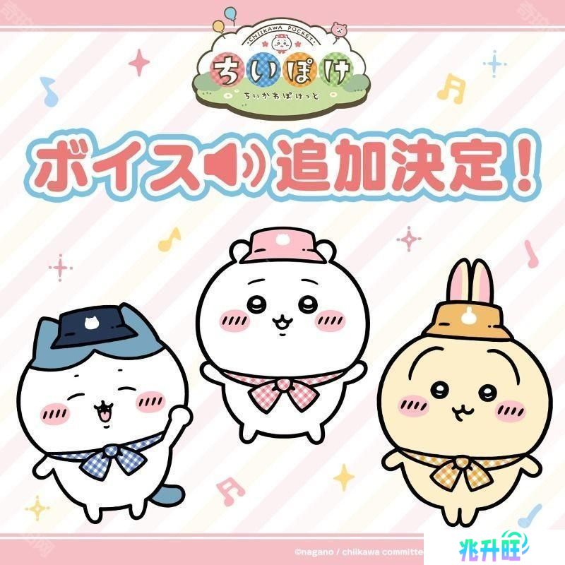 《Chiikawa口袋版》宣布「角色语音功能」开发中 预计 5 月公布后续消息