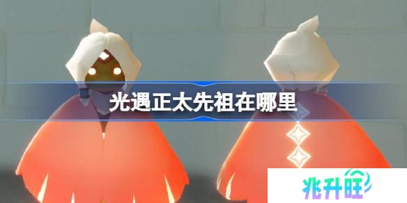 光遇雨伞先祖在哪里-光遇随性拓荒者先祖复刻位置