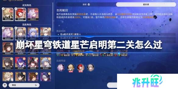 崩坏星穹铁道星芒启明第二关怎么过-崩坏星穹铁道星芒启明第二关阵容