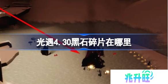 光遇4.30黑石在哪里-光遇4月30日黑石碎片位置攻略