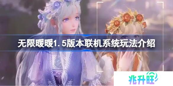 无限暖暖1.5版本联机系统玩法怎么样-无限暖暖1.5版本联机系统玩法介绍