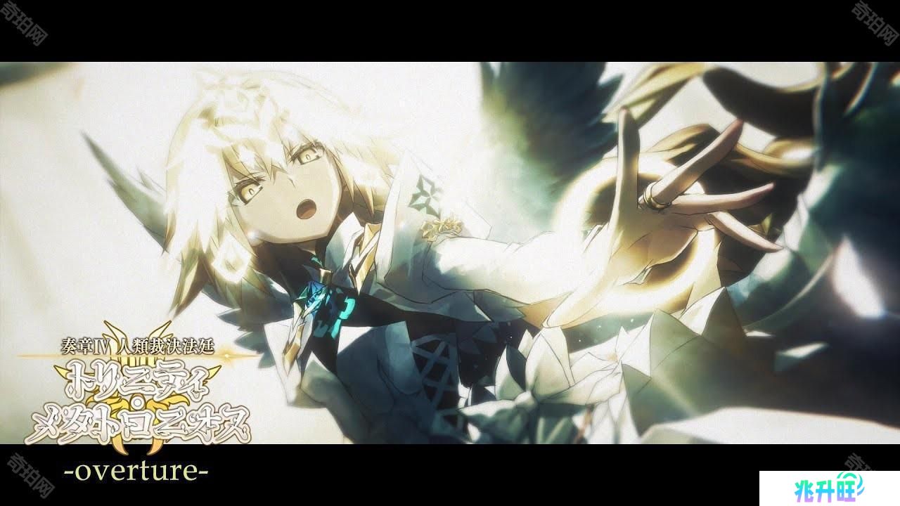 《Fate/Grand Order》日服『奏章Ⅳ 人类裁决法庭』释出宣传影片「overture」新角色登场