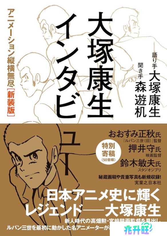动画师大塚康生访谈录《动画纵横无尽》新装版发布！