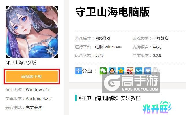 守卫山海电脑版_电脑玩守卫山海模拟器下载、安装攻略教程