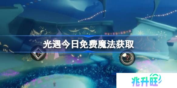 光遇4.30免费魔法是什么-光遇4月30日免费魔法收集攻略