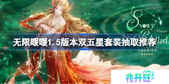 无限暖暖1.5版本双五星套装要不要抽取-无限暖暖1.5版本双五星套装抽取推荐