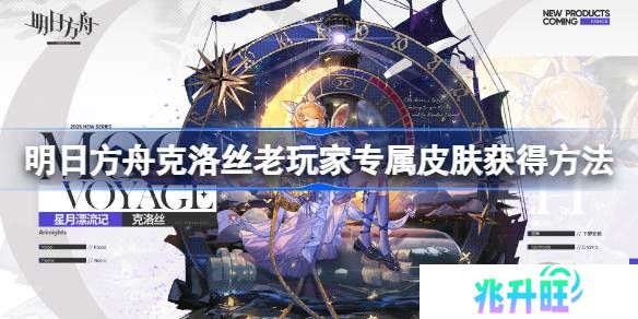 明日方舟克洛丝老玩家专属皮肤获得方法-明日方舟克洛丝老玩家专属皮肤怎么获得