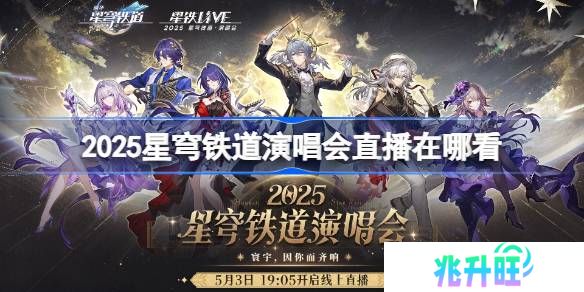 2025星穹铁道演唱会直播在哪看-崩铁线上演唱会观看攻略