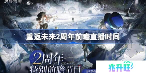 重返未来1999二周年前瞻直播什么时候-重返未来2周年前瞻直播时间