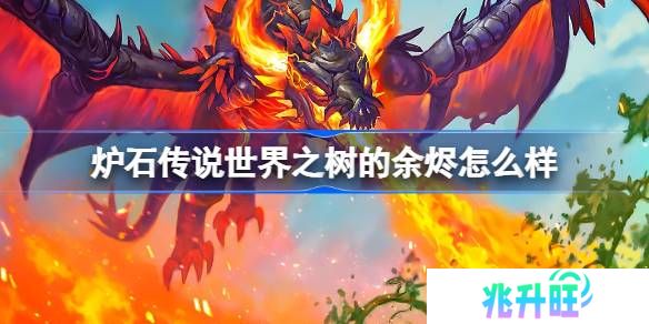 炉石传说世界之树的余烬怎么样-炉石传说世界之树的余烬卡牌大全
