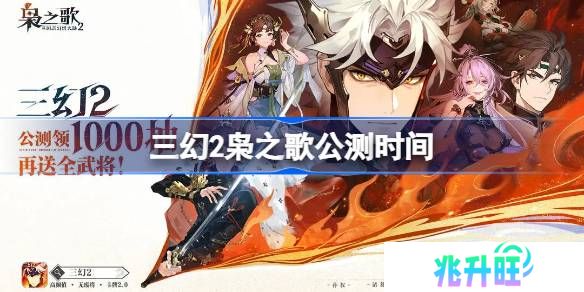 三国志幻想大陆2枭之歌什么时候上线-三幻2公测时间介绍