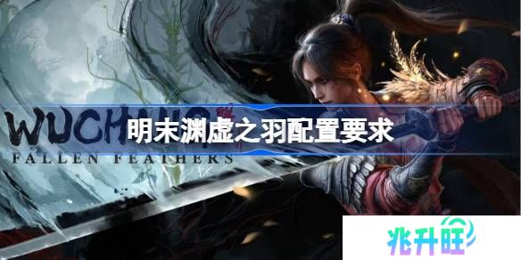 明末渊虚之羽配置要求是什么 明末渊虚之羽电脑配置要求一览