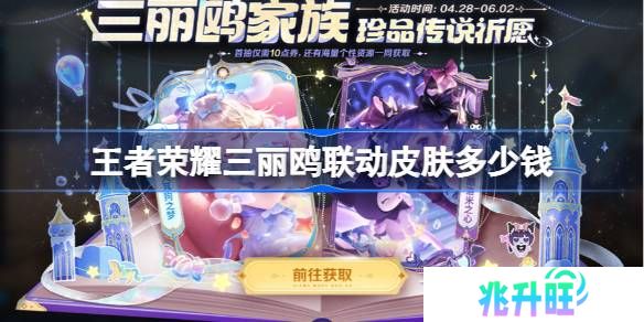 王者荣耀三丽鸥联动多少钱-王者荣耀瑶大耳狗皮肤价格