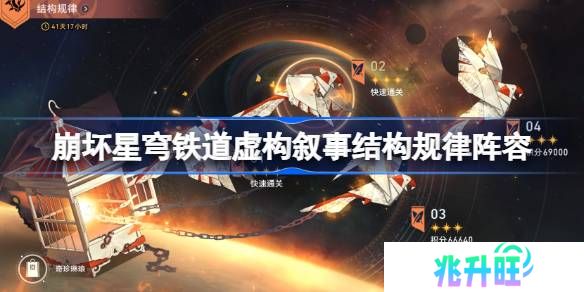 崩坏星穹铁道虚构叙事结构规律阵容推荐-虚构叙事结构规律阵容怎么搭配