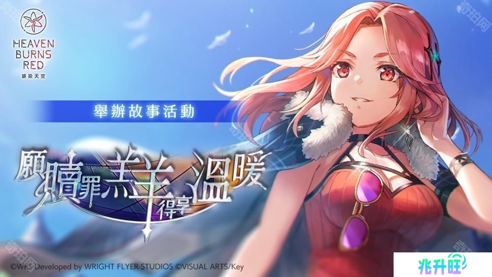 《绯染天空 Heaven Burns Red》举办故事活动 新服装 SS 玛丽亚／艾琳登场