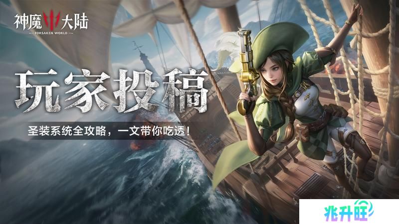 《神魔大陆》圣装系统全解析！一文带你吃透！