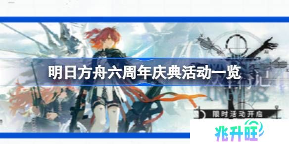 明日方舟六周年庆典活动一览-明日方舟六周年庆典活动有哪些