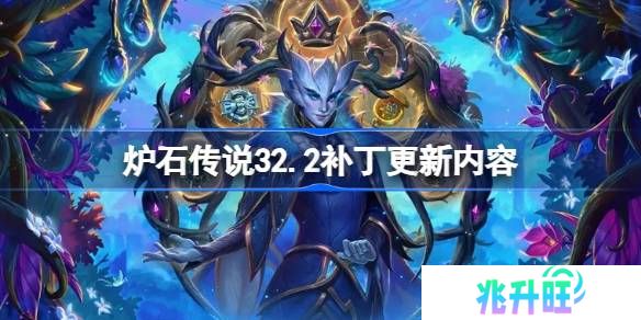 炉石传说32.2补丁更新内容-炉石传说32.2补丁更新了什么