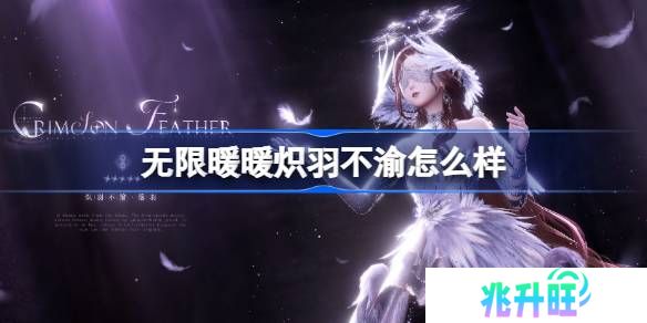 无限暖暖炽羽不渝怎么样-无限暖暖炽羽不渝展示