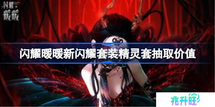 闪耀暖暖新闪耀套装精灵套抽取价值-闪耀暖暖新闪耀套装精灵套要不要抽
