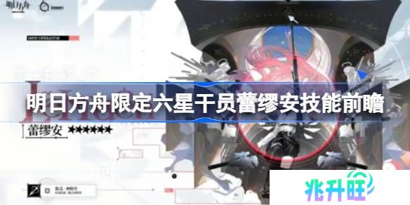 明日方舟蕾缪安技能怎么样-明日方舟限定六星干员蕾缪安技能前瞻