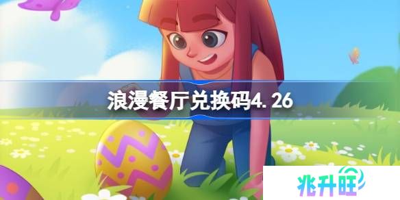 浪漫餐厅兑换码4.26-浪漫餐厅4月26日兑换码分享