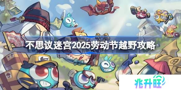 不思议迷宫劳动节越野攻略2025-不思议迷宫2025劳动节定向越野怎么打