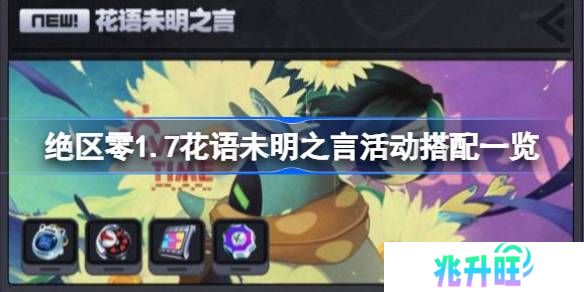 绝区零1.7花语未明之言活动搭配一览-绝区零1.7花语未明之言活动怎么玩